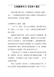 公园踏青作文【范例5篇】