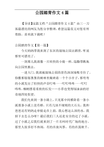 公园踏青作文4篇