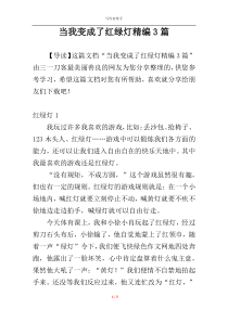 当我变成了红绿灯精编3篇