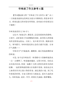 年味淡了作文参考4篇