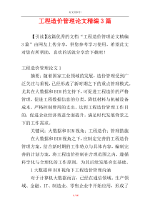 工程造价管理论文精编3篇
