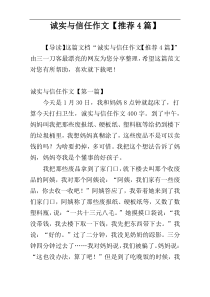 诚实与信任作文【推荐4篇】