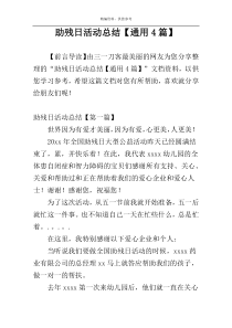 助残日活动总结【通用4篇】