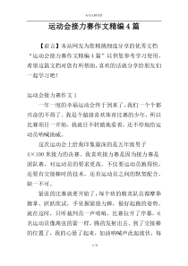 运动会接力赛作文精编4篇