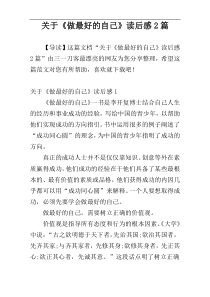关于《做最好的自己》读后感2篇