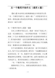 从一个微笑开始作文（通用4篇）