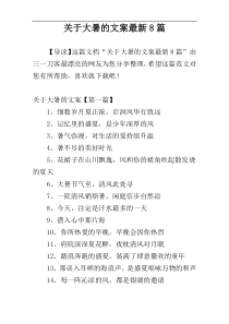 关于大暑的文案最新8篇