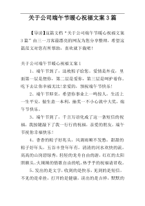 关于公司端午节暖心祝福文案3篇