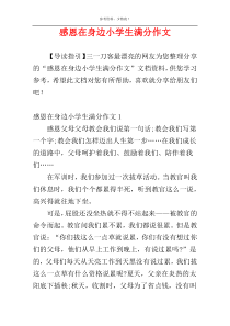 感恩在身边小学生满分作文