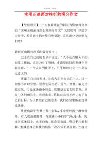 实用正确面对挫折的满分作文