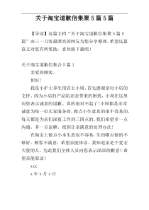 关于淘宝道歉信集聚5篇5篇