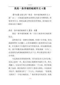 我是一条幸福的蚯蚓作文4篇