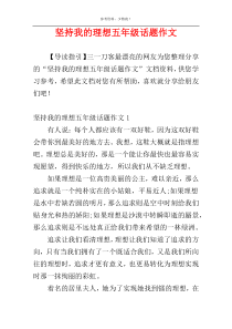 坚持我的理想五年级话题作文
