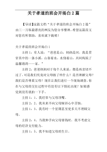 关于孝道的班会开场白2篇