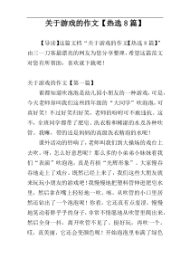 关于游戏的作文【热选8篇】