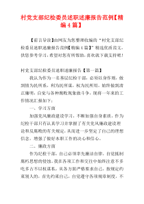 村党支部纪检委员述职述廉报告范例【精编4篇】