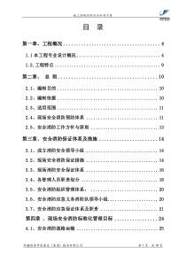 丝绸之路安全消防专项方案