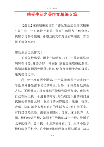 感受生活之美作文精编5篇