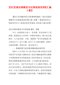 党纪党课讲课稿坚守纪律底线范例【汇编4篇】