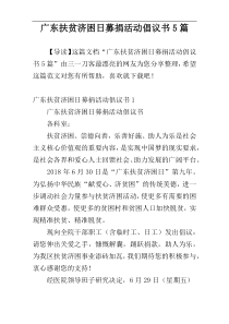 广东扶贫济困日募捐活动倡议书5篇