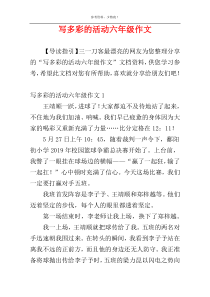 写多彩的活动六年级作文