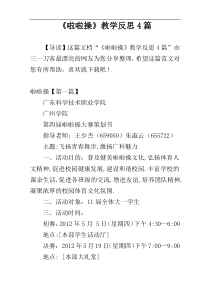 《啦啦操》教学反思4篇