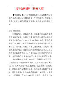 运动会解说词（精编3篇）