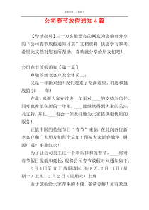 公司春节放假通知4篇