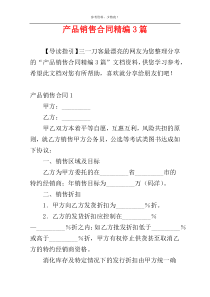 产品销售合同精编3篇