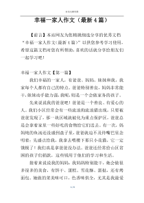 幸福一家人作文（最新4篇）