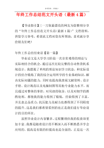 年终工作总结范文开头语（最新4篇）