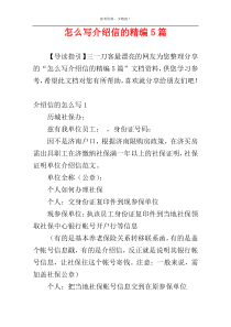 怎么写介绍信的精编5篇