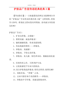 护肤品广告宣传语经典经典3篇
