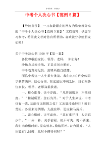 中考个人决心书【范例5篇】