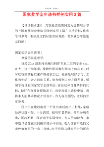 国家奖学金申请书样例实用3篇
