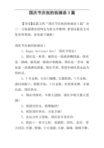 国庆节庆祝的祝福语3篇