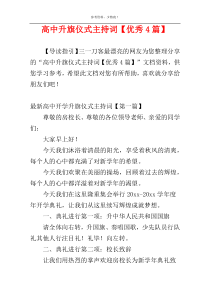 高中升旗仪式主持词【优秀4篇】