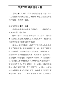 国庆节慰问信精选4篇