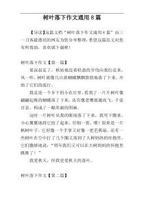 树叶落下作文通用8篇