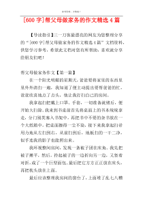 [600字]帮父母做家务的作文精选4篇
