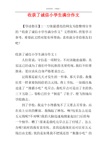 收获了诚信小学生满分作文