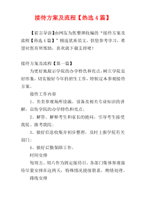 接待方案及流程【热选4篇】