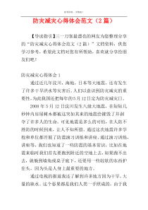 防灾减灾心得体会范文（2篇）