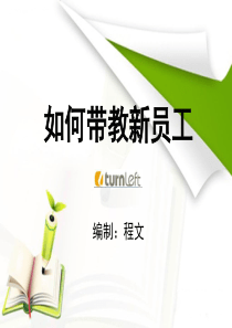 如何带教新员工