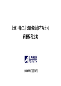 中船三井薪酬福利方案061107
