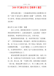 [600字]游记作文【推荐5篇】