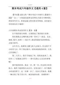 期末考试六年级作文【通用4篇】