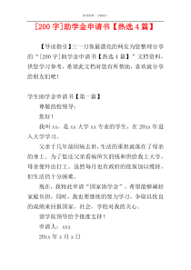 [200字]助学金申请书【热选4篇】
