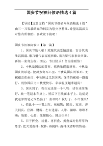 国庆节祝福问候语精选4篇
