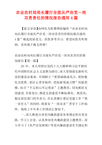 农业农村局局长履行全面从严治党一岗双责责任的情况报告通用4篇